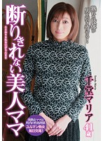 断りきれない美人ママ　千堂マリア