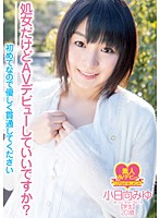 処女だけどＡＶデビューしていいですか？　初めてなので優しく貫通してください小日向みゆ　･･･