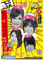 絶対に感じてはいけない病院２４時間　２