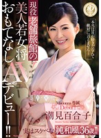 現役老舗旅館の美人若女将　おもてなしＡＶデビュー！！　潮見百合子