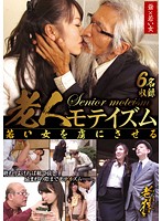 老人モテイズム　若い女を虜にさせる