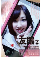 友撮　２　〜勝手に出しちゃってごめんね〜　アキコちゃん（女子大生）