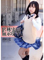 監禁凌●！関西から引っ越してきた女子校生が同じマンションの住人に…。　潮崎藍