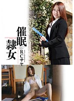 催●隷女　ＲＣサヤ