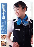 催●中毒　グランドホステス　七瀬麻美