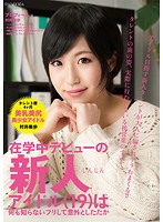 在学中デビューの新人アイドル（１９）は何も知らないフリして意外としたたか　村井果歩