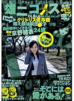 雄二ゴメスｌｏｖｅｓ　新橋ＯＬ　京野結衣　２４歳
