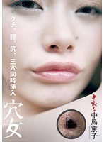 通常盤　穴女　中島京子　〜クチ、膣、尻、三穴同時挿入〜