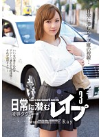 日常に潜むレ●プ３　凌●タクシー　Ｒａｙ