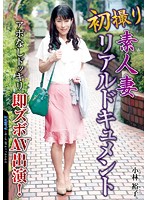 初撮り素人妻リアルドキュメント　アポなしドッキリ即ズボＡＶ出演！