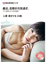 最近、旦那が元気過ぎ。　人妻　南せりな　２２歳