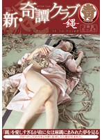 新・奇譚クラブ－縄－