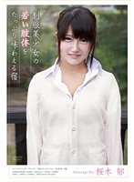 制服美少女の若い肢体をたっぷり味わえる宿　桜木郁