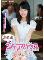 高齢者シェアハウス　〜ドスケベ老人介護ヘルパー〜　由愛可奈