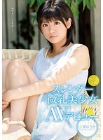 アイドル志願　スレンダー微乳美少女ＡＶデビュー　小澤ゆうき