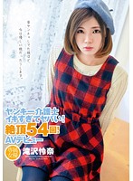 ヤンキー介護士　イキすぎてヤバい！絶頂５４回！ＡＶデビュー　滝沢怜奈