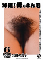 漆黒！母のまん毛（２枚組）