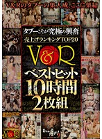 タブーこそが究極の興奮　売上げランキングＴＯＰ２０　Ｖ＆Ｒベストヒット１０時間（２枚組）