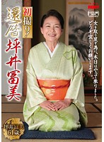 初撮り！還暦　坪井富美