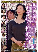 僕と母のリアルな性教育　４時間