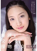 唾液を交える、接吻性交　辻本杏