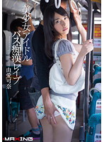 美少女アイドル　バス痴●レ●プ　由愛可奈