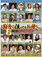田舎に住んでるお母ちゃん　８時間スペシャル
