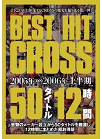 ＢＥＳＴ　ＨＩＴ　ＣＲＯＳＳ　５０タイトル　１２時間　２００５年＞＞＞＞２００６年上半期