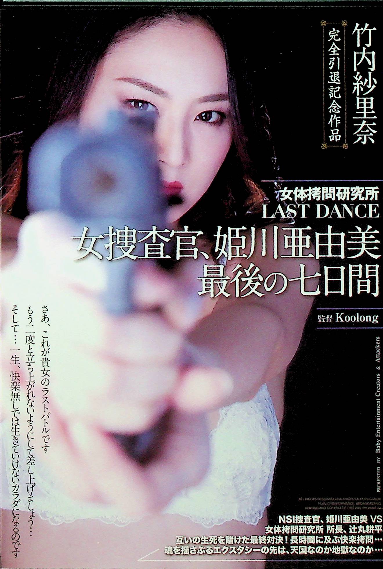 女捜査官、姫川亜由美　最後の七…