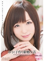 ゆうと子作り新婚生活　麻倉憂
