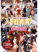 人妻総選挙〜熟れたカラダをもてあます女たち〜