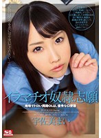 イラマチオ奴●志願　地味でトロい同期ＯＬは、優秀な口便器　宇佐美まい