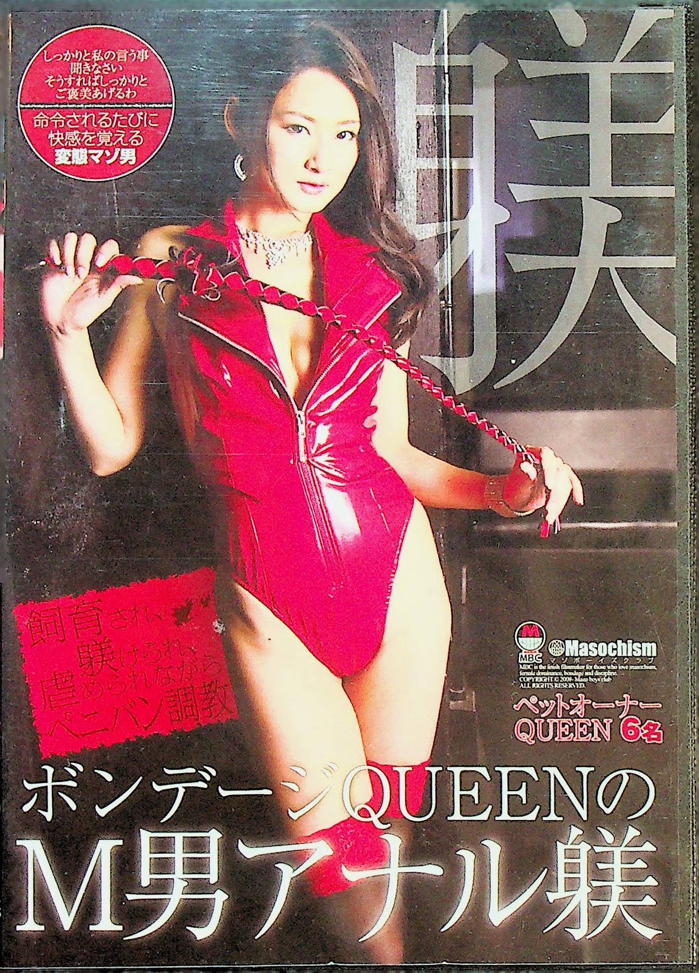 ボンデージＱＵＥＥＮのＭ男アナル躾