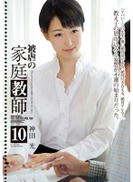 被虐の家庭教師１０　神田光