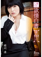 人妻ＯＬ　欲情白書　恥辱の果てに…　緒川凛
