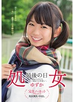 処女　最後の日　ゆずか