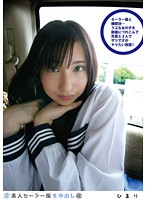素人セーラー服生中出し　１１４　ひまり