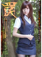 ＰＣ遠隔操作の罠　知らぬ間に「レ●プ願望の女」にされた私を弄び、突き立てる男の人たち…　･･･