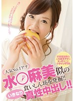 人気Ｎｏ．１アナ　水○麻美似の食いしん坊を発掘！！　いきなり真性中出し！！