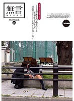 無言作品集　１６　ミニスカＪＫが無意識に見せるパンツとその中身が気になってつい街中でも･･･