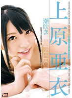 上原亜衣　潮吹き　ＢＥＳＴ　ＳＥＬＥＣＴＩＯＮ