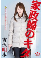 【ベストヒッツ】家政婦のキタ　吉沢明歩【アウトレット】