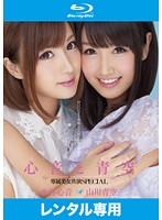 心音と青空　専属美女共演ＳＰＥＣＩＡＬ　水谷心音　山川青空　（ブルーレイディスク）