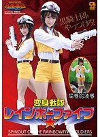 変身戦隊レインボーファイブ　樹花凜