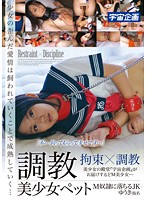 調教美少女ペット　Ｍ奴●に落ちるＪＫ　ゆうき（仮名