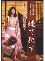 縄で●す　日野繭子