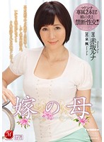 嫁の母　赤坂ルナ