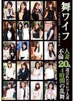 舞ワイフ　〜セレブ倶楽部〜　ＢＥＳＴ４　人妻不倫２０人　４時間乱舞