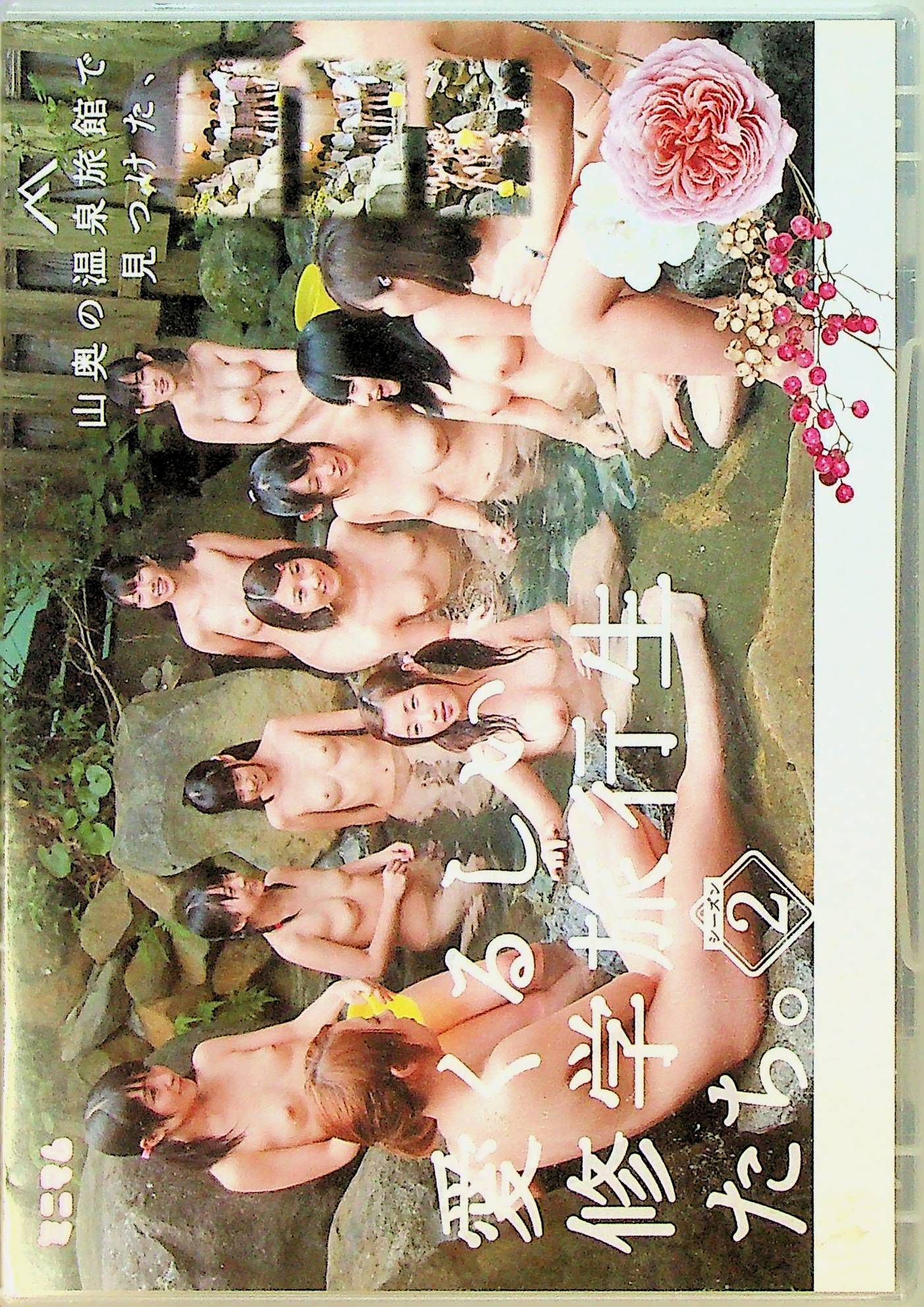 山奥の温泉旅館で見つけた、愛…２