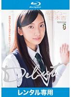 辻本杏　ＡＶデビュー　（ブルーレイディスク）（２枚組）